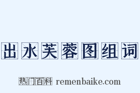 出水芙蓉图组词是什么意思的图片